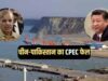 चीन-पाकिस्तान का ड्रीम प्रोजेक्ट संकट में: ग्वादर से चीनी कंपनी की वापसी