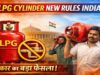 सावधान! नए LPG नियम लागू होते ही कैंसिल हो सकता है आपका सिलेंडर कनेक्शन