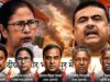भवानीपुर में भाजपा की बढ़त, ममता बनर्जी की राजनीति को क्या होगी चुनौती?
