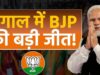 बंगाल में बीजेपी की बड़ी जीत, ममता दीदी की सत्ता पर खतरा, रुझानों में बहुमत के पार