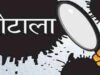 पथ निर्माण विभाग का बड़ा फैसला, 185 अभियंताओं को मिलेगा करोड़ों का वेतन लाभ