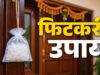 “मुख्य द्वार पर फिटकरी लगाने का वास्तु उपाय: नकारात्मक ऊर्जा दूर कर बढ़ सकती है समृद्धि”
