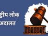 09 मई को नेशनल लोक अदालत आयोजित, लंबित मामलों का समाधान होगा
