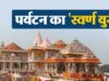 योगी सरकार की कड़ी नीतियों से पर्यटन परियोजनाओं में होगी तेजी, नवंबर तक मिलेंगे ठोस नतीजे