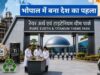 देश का पहला रेयर अर्थ टाइटेनियम पार्क भोपाल में आज खुलेगा