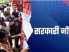बिहार में 14,101 पदों पर बंपर भर्ती: BPSC, BPSSC और रेलवे में आवेदन शुरू