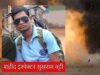 कांकेर में नक्सली हमला: IED विस्फोट में DRG इंस्पेक्टर सहित 3 जवान शहीद, बस्तर IG ने दी जानकारी