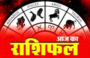 आज का राशिफल 18 मई 2026: सभी 12 राशियों का दैनिक भविष्यफल, नौकरी-धन-परिवार की पूरी भविष्यवाणी