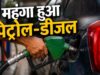 तेल की कीमतों ने चौंकाया! पेट्रोल 115.69 और डीजल 100.92 रुपये पहुंचा, अपने शहर का रेट करें चेक