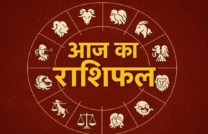22 मई 2026 राशिफल: मेष से मीन तक आज का राशिफल, जानें किस दिन चमकेगी किस्मत