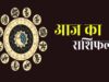 शनिवार का राशिफल: किसे मिलेगा धन लाभ, किस राशि के सामने आएंगी चुनौतियां