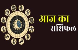 शनिवार का राशिफल: किसे मिलेगा धन लाभ, किस राशि के सामने आएंगी चुनौतियां