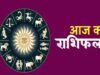 आज का राशिफल 14 मई 2026: किस राशि को मिलेगा फायदा और किसे रहना होगा सतर्क