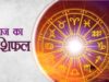 आज का राशिफल: 12 राशियों के लिए कैसा रहेगा 21 मई का दिन, पढ़ें मेष से मीन तक भविष्यफल