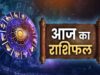 आज का राशिफल (6 मई 2026): मेष से मीन तक की किस्मत और अपडेट्स