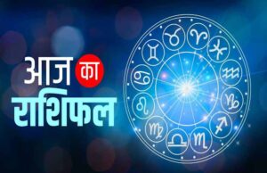 आज का राशिफल 19 मई 2026: किन राशियों को मिलेगा धन लाभ और किसे बरतनी होगी सावधानी