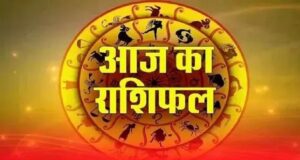 आज का राशिफल: प्रेम, नौकरी और पैसों के मामले में किन राशियों की चमकेगी किस्मत?