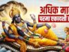 परमा एकादशी व्रत कल, इन नियमों की अनदेखी पड़ सकती है भारी, जानें क्या करें और क्या नहीं