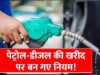 सरकार ने तय की डीजल खरीद की सीमा, नए नियम से आम लोगों पर क्या होगा असर?