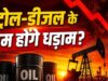 होर्मुज से आगे की कहानी: US-Iran समझौते से भारत को मिल सकते हैं दो बड़े आर्थिक फायदे