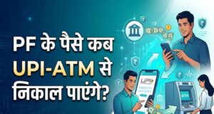 7 करोड़ PF खाताधारकों को राहत, जल्द ATM-UPI के जरिए होगा PF निकासी का विकल्प
