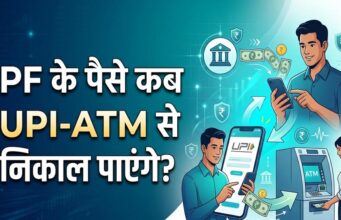 7 करोड़ PF खाताधारकों को राहत, जल्द ATM-UPI के जरिए होगा PF निकासी का विकल्प