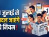1 जुलाई से बदलेंगे कई नियम! LPG, रेलवे टिकट और आधार समेत इन 7 बदलावों का पड़ेगा सीधा असर