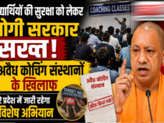 विद्यार्थियों की सुरक्षा पर योगी सरकार सख्त, अवैध कोचिंग संस्थानों के खिलाफ पूरे यूपी में चलेगा विशेष अभियान