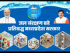 जल गंगा संवर्धन अभियान के समापन पर आज विशेष ग्राम सभाएँ, जल संरक्षण का लिया जाएगा संकल्प