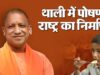 यूपी में बच्चों के स्वास्थ्य पर फोकस, ‘पौष्टिक थाली’ से बदल रही नौनिहालों की जिंदगी
