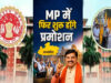 मध्य प्रदेश में प्रमोशन पर नई हलचल, 10 साल बाद बढ़ी प्रक्रिया; आरक्षण नियमों पर फिर छिड़ा विवाद