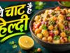 झटपट बनने वाली आलू काबली चाट: बिना गैस हाई-प्रोटीन नाश्ते का आसान विकल्प