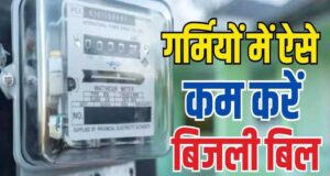 बिजली बिल को नियंत्रण करने की चाबी अब आपके हाथ में, जानिए कैसे करें बचत
