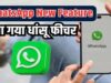 WhatsApp यूजर्स के लिए बड़ी खुशखबरी, गुप्त मैसेजिंग को मिलेगा नया सुरक्षा कवच