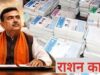 63 लाख राशन कार्डधारकों पर लटकी तलवार, SIR में नाम कटते ही शुरू हुई बड़ी जांच