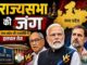कांग्रेस में भीतरघात की चर्चा तेज, तीसरी राज्यसभा सीट जीतने की रणनीति में जुटी BJP