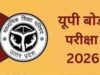 यूपी बोर्ड छात्रों के लिए सुनहरा मौका, इम्प्रूवमेंट और कम्पार्टमेंट परीक्षा के आवेदन 27 जून तक