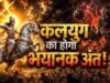 कलयुग का सच या प्रतीक? पुराणों में क्या कहा गया है