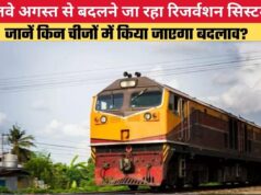 टिकट बुकिंग में बड़ा बदलाव! अगस्त से लागू होगा रेलवे का नया रिजर्वेशन सिस्टम, जानिए क्या बदलेगा