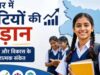 NFHS-6 रिपोर्ट ने दिखाई बिहार की बदली तस्वीर, बेटियों की पढ़ाई में आया बड़ा सुधार