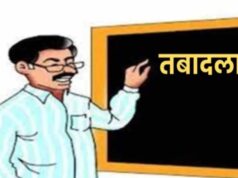 स्वैच्छिक ट्रांसफर में शिक्षकों की बढ़ी मुश्किलें, ई-अटेंडेंस के चलते रिक्त पद भी दिखे ‘रिजर्व’