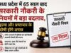 सरकारी भर्ती के लिए सख्त होंगे मानदंड, नैतिक पतन से जुड़े मामलों को भी किया जाएगा शामिल