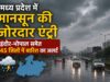 9 दिन की देरी के बाद प्रदेश पहुंचा मानसून, दो सीमाओं से हुई दमदार दस्तक