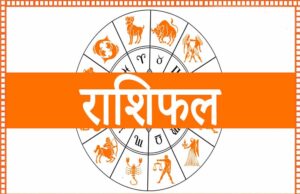 Daily Horoscope 02 June: किस राशि को मिलेगा लाभ और किसे रहना होगा सावधान, पढ़ें आज का राशिफल