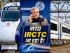 ट्रेन टिकट बुकिंग होगी और आसान! IRCTC ला रहा नई वेबसाइट, जानें 4 बड़े बदलाव