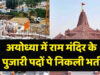 Ram Mandir Recruitment: CEO पद के लिए आवेदन शुरू, क्या है योग्यता, आयु सीमा और वेतन?