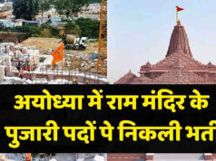 Ram Mandir Recruitment: CEO पद के लिए आवेदन शुरू, क्या है योग्यता, आयु सीमा और वेतन?