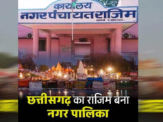 राजिम की वर्षों पुरानी मांग पूरी, अब आधिकारिक तौर पर बना नगर पालिका