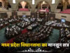 मध्य प्रदेश में कोचिंग फीस रिफंड का कानून! मानसून सत्र में UCC, फायर एक्ट समेत कई अहम बिल होंगे पेश