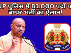 सरकारी नौकरी का बड़ा मौका! UP Police में 81 हजार से ज्यादा पदों पर होगी भर्ती
